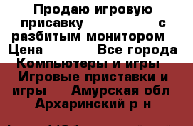 Продаю игровую присавку psp soni 2008 с разбитым монитором › Цена ­ 1 500 - Все города Компьютеры и игры » Игровые приставки и игры   . Амурская обл.,Архаринский р-н